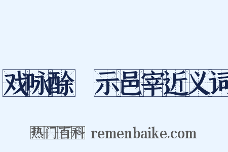 戏咏酴醾示邑宰近义词是什么意思的图片